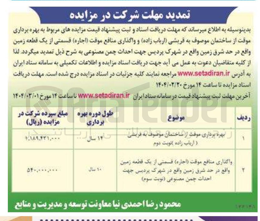 تصویر کوچک آگهی بهره برداری موقت از ساختمان و واگذاری منافع موقت ( اجاره ) قسمتی از یک قطعه زمین جهت احداث چمن مصنوعی