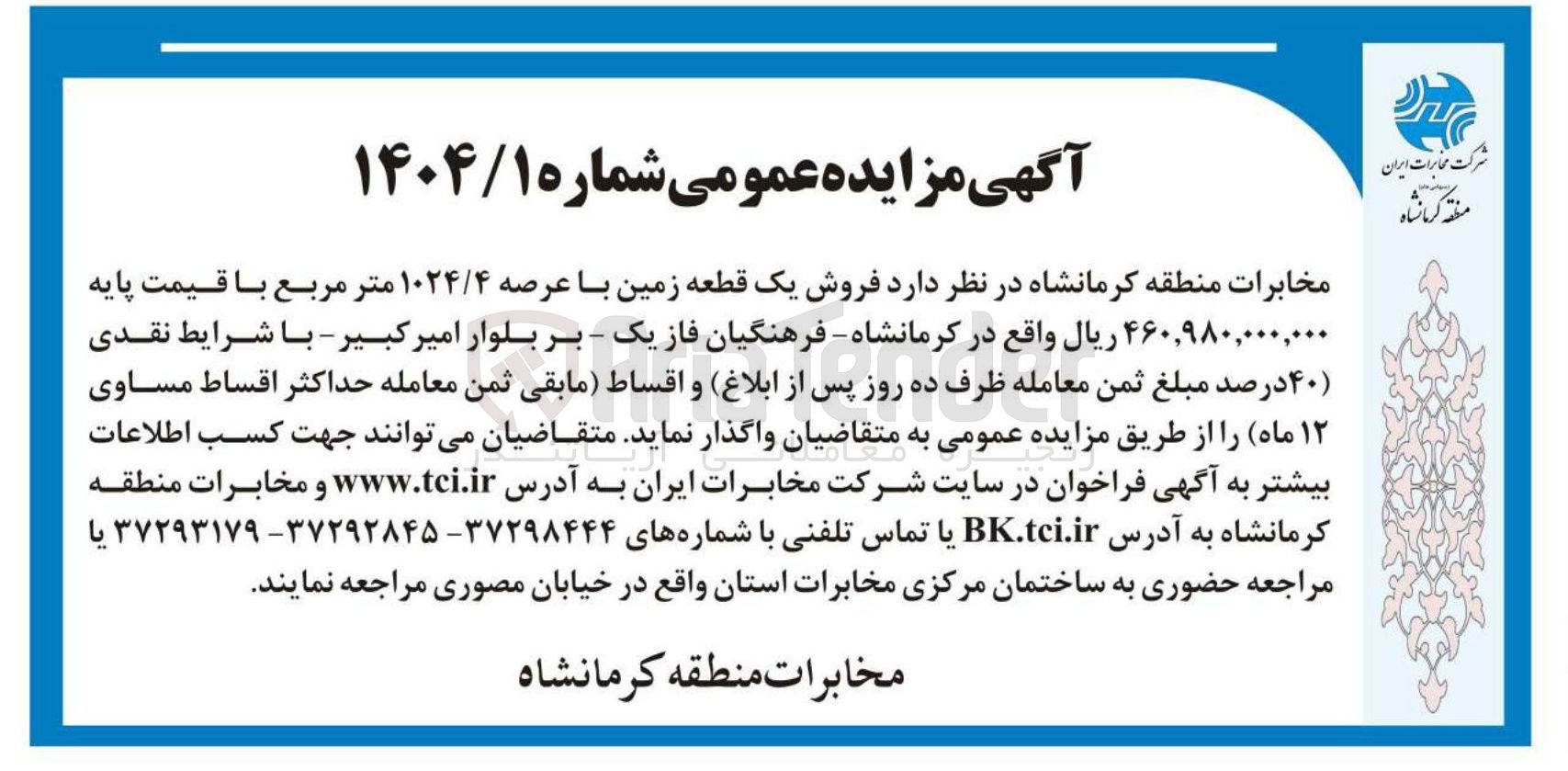 تصویر کوچک آگهی فروش یک قطعه زمین با عرصه ۱۰۲۴/۴ متر مربع