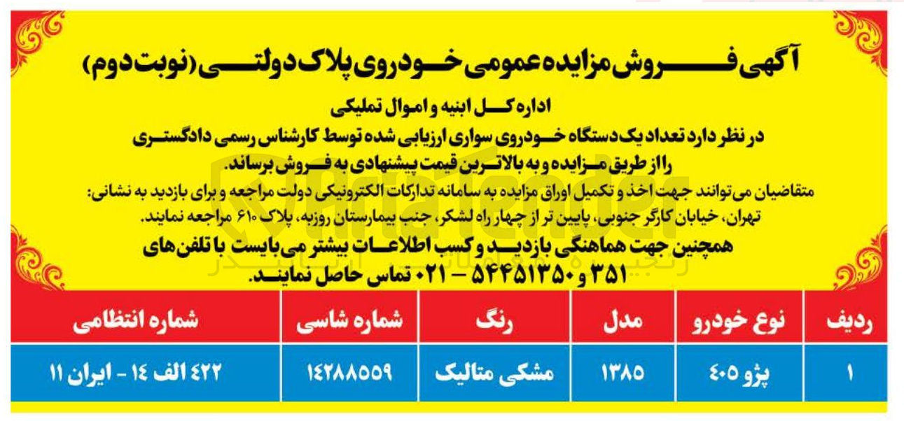 تصویر کوچک آگهی فروش  تعداد یک دستگاه خودروی سواری پژو 405 مدل 1385