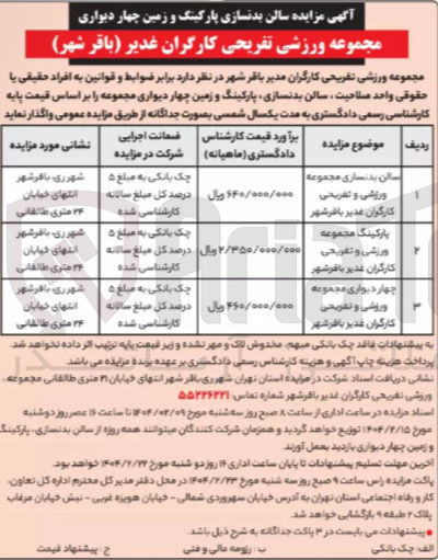 تصویر کوچک آگهی واگذاری سالن بدنسازی پارکینگ و زمین چهار دیواری مجموعه