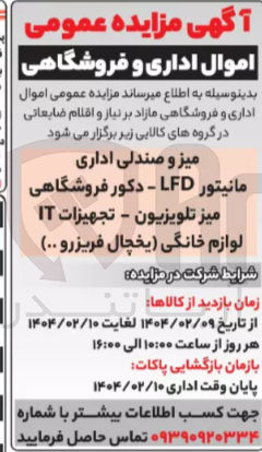تصویر کوچک آگهی فروش اموال اداری و فروشگاهی : میز و صندلی اداری - مانیتور LFD - دکور فروشگاهی - میز تلویزیون - تجهیزات IT - لوازم خانگی یخچال فریزر و ..