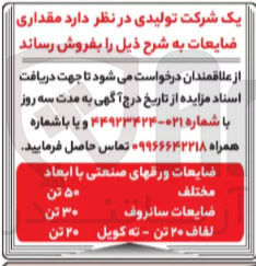 تصویر کوچک آگهی فروش مقداری ضایعات : ضایعات ورق های صنعتی با ابعاد مختلف - ضایعات سانروف - لفاف 20 تن ته کویل