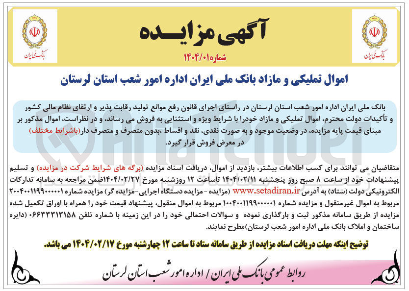 تصویر کوچک آگهی فروش اموال تملیکی و مازاد