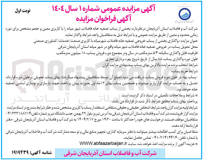 تصویر کوچک آگهی واگذاری بخشی از پساب خروجی تصفیه خانه فاضلاب شهر با کاربری صنعت خدمات کشاورزی صنعتی 