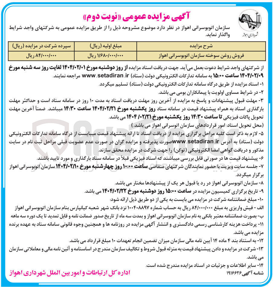 تصویر کوچک آگهی فروش روغن سوخته