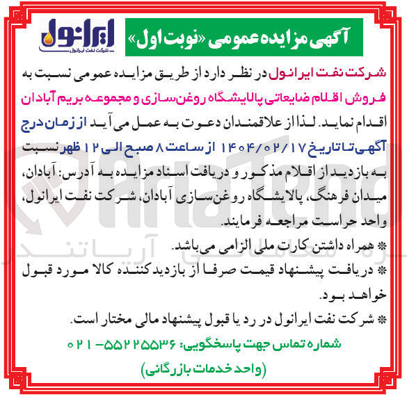تصویر کوچک آگهی  فروش اقلام ضایعاتی پالایشگاه روغن سازی و مجموعه بریم 