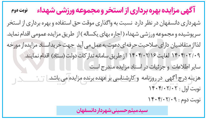 تصویر کوچک آگهی واگذاری موقت حق استفاده و بهره برداری از استخر سرپوشیده و مجموعه ورزشی شهداء