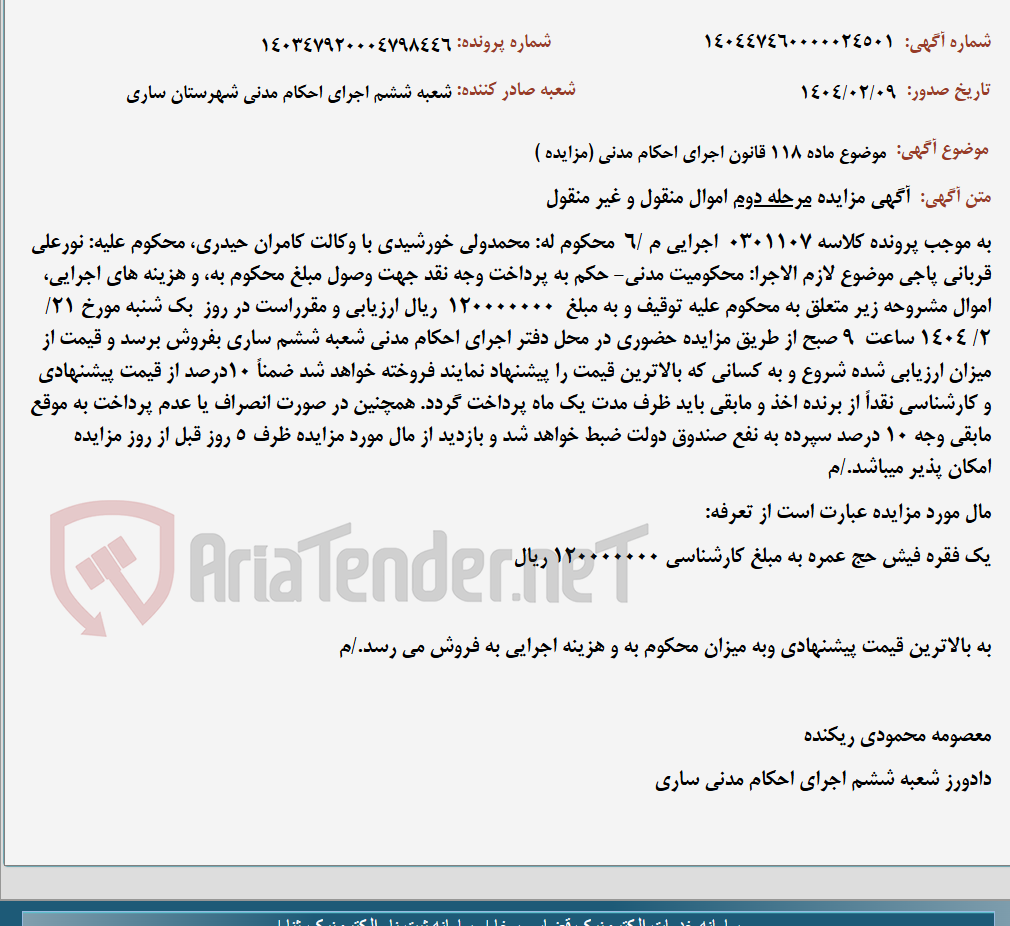 تصویر کوچک آگهی موضوع ماده 118 قانون اجرای احکام مدنی (مزایده )