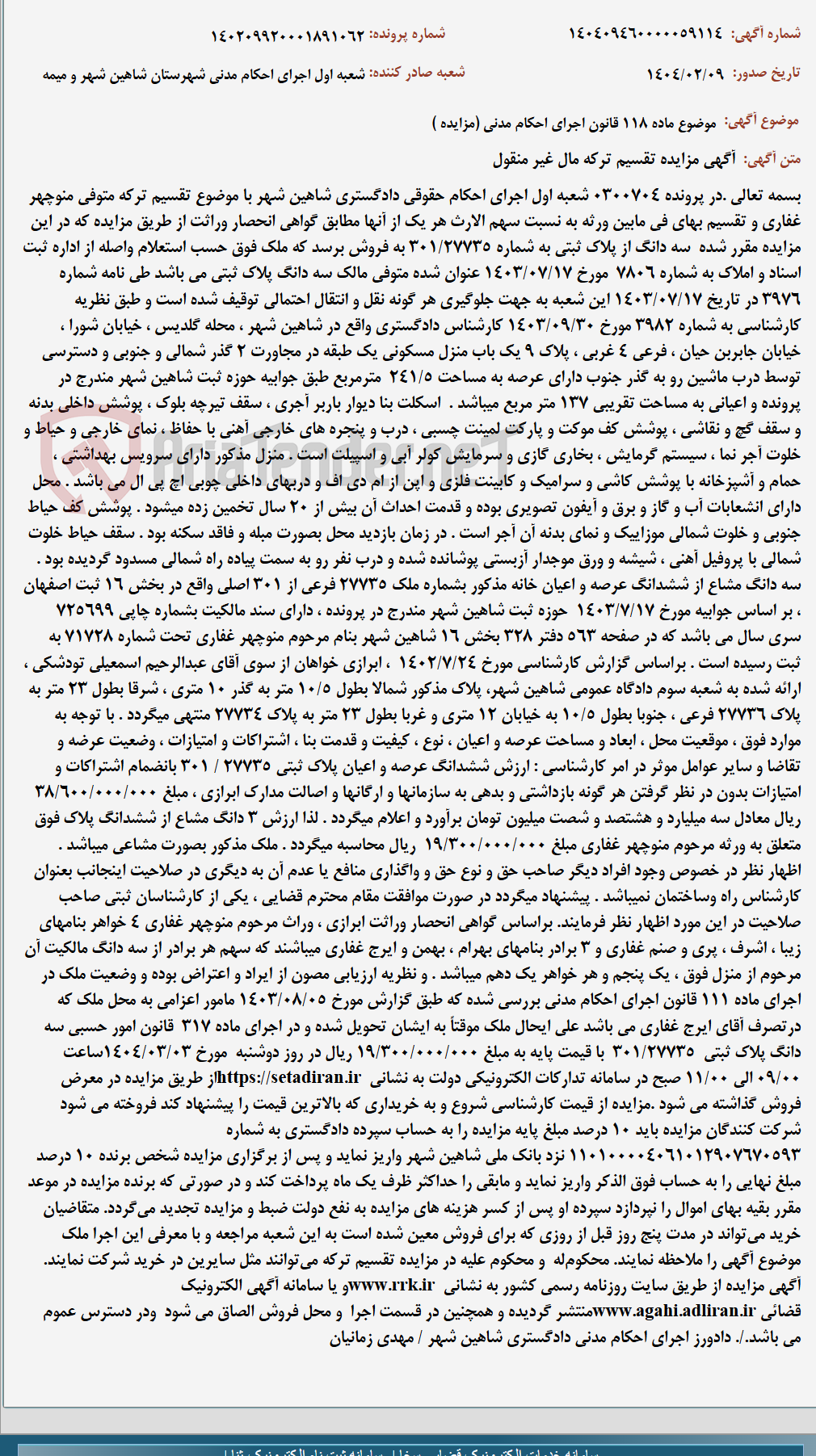 تصویر کوچک آگهی موضوع ماده 118 قانون اجرای احکام مدنی (مزایده )