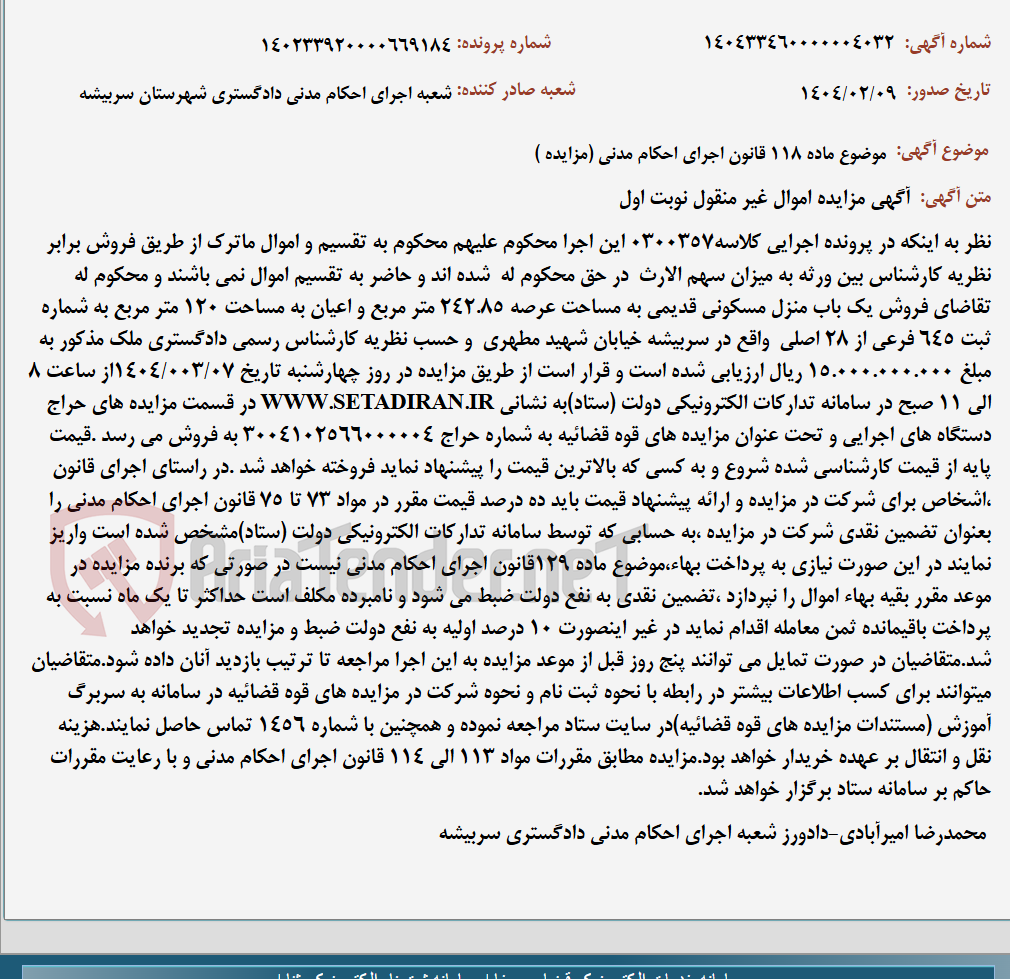 تصویر کوچک آگهی موضوع ماده 118 قانون اجرای احکام مدنی (مزایده )