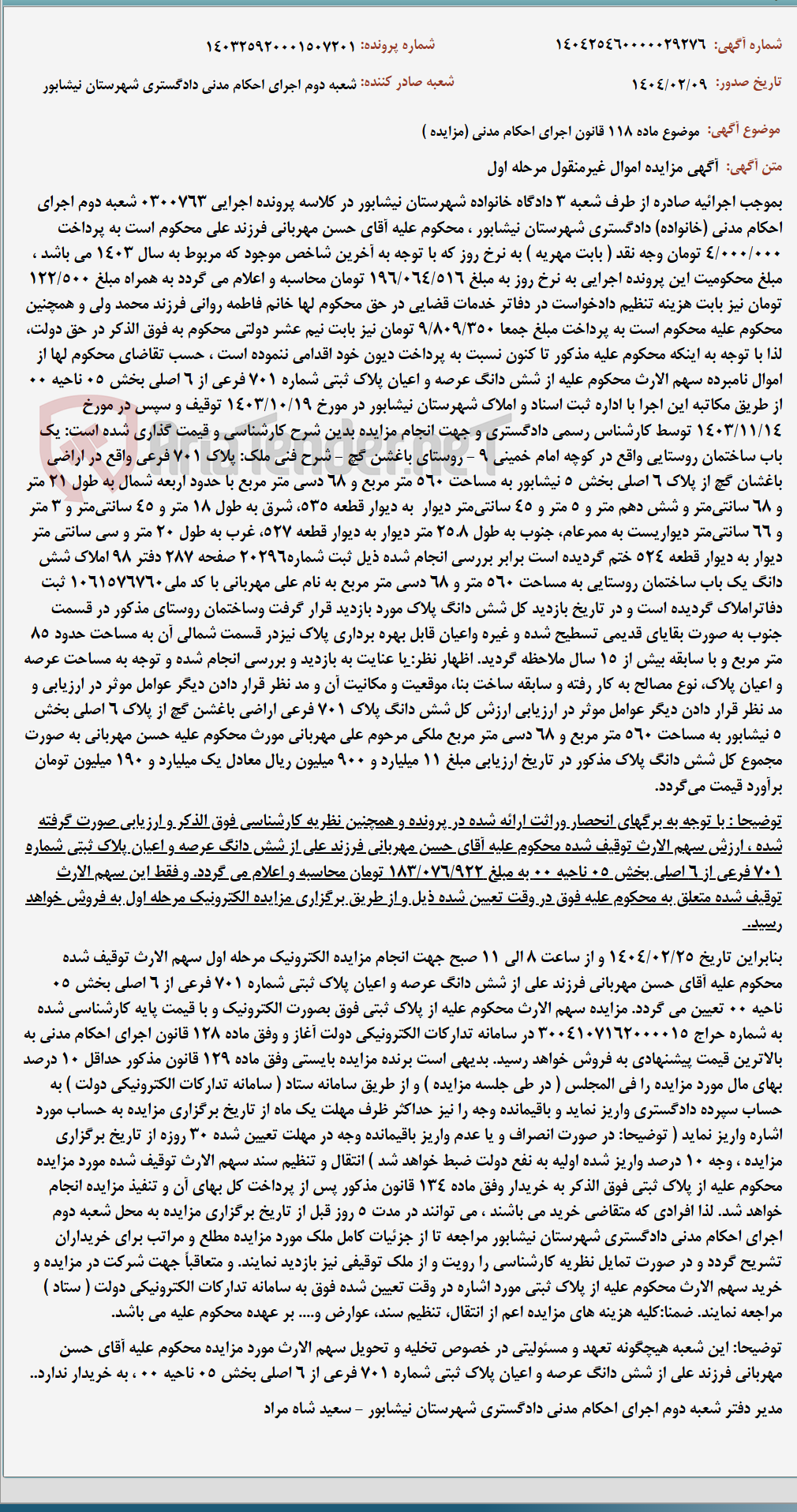 تصویر کوچک آگهی موضوع ماده 118 قانون اجرای احکام مدنی (مزایده )