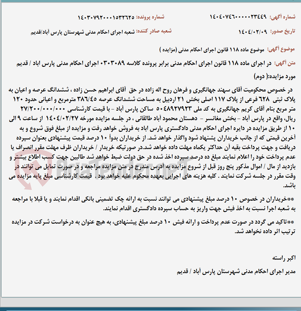 تصویر کوچک آگهی موضوع ماده 118 قانون اجرای احکام مدنی (مزایده )