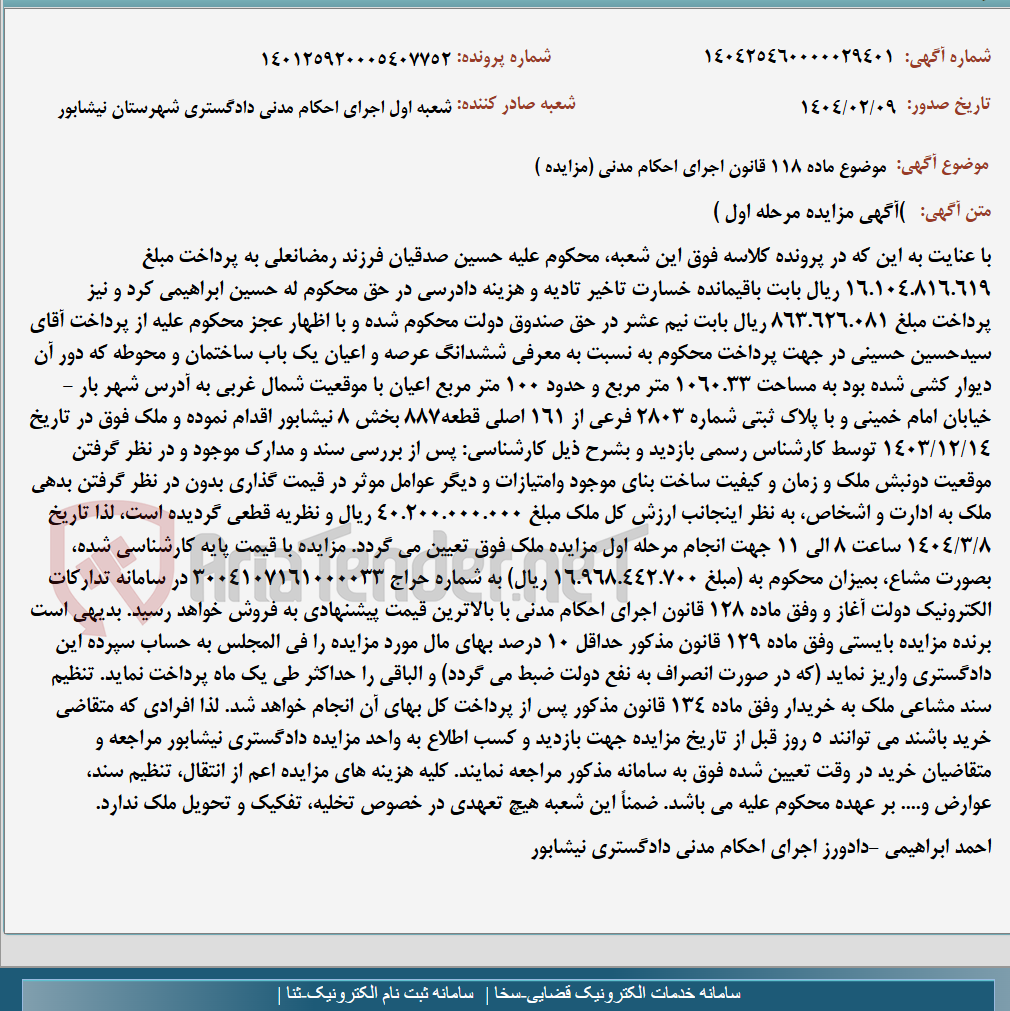 تصویر کوچک آگهی موضوع ماده 118 قانون اجرای احکام مدنی (مزایده )