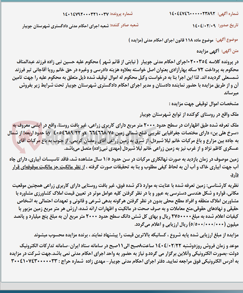 تصویر کوچک آگهی موضوع ماده 118 قانون اجرای احکام مدنی (مزایده )