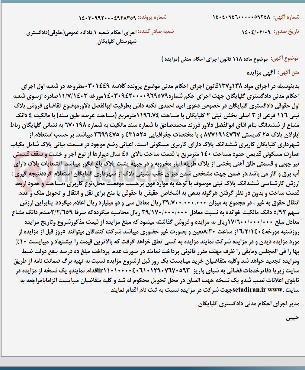 تصویر کوچک آگهی موضوع ماده 118 قانون اجرای احکام مدنی (مزایده )