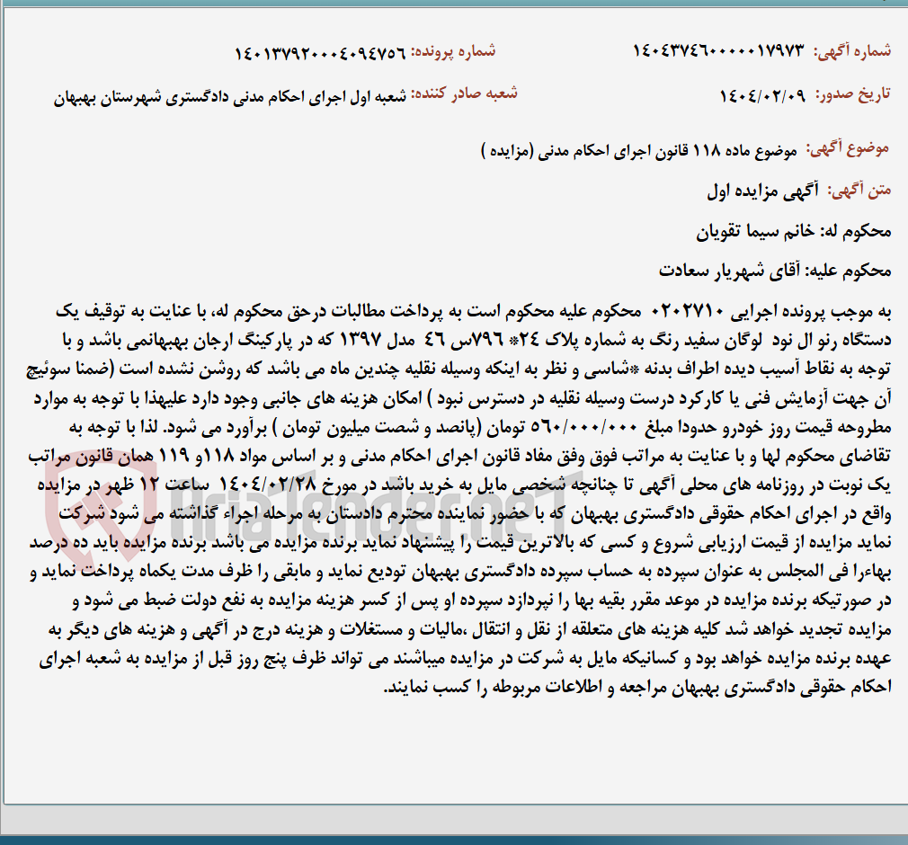 تصویر کوچک آگهی موضوع ماده 118 قانون اجرای احکام مدنی (مزایده )