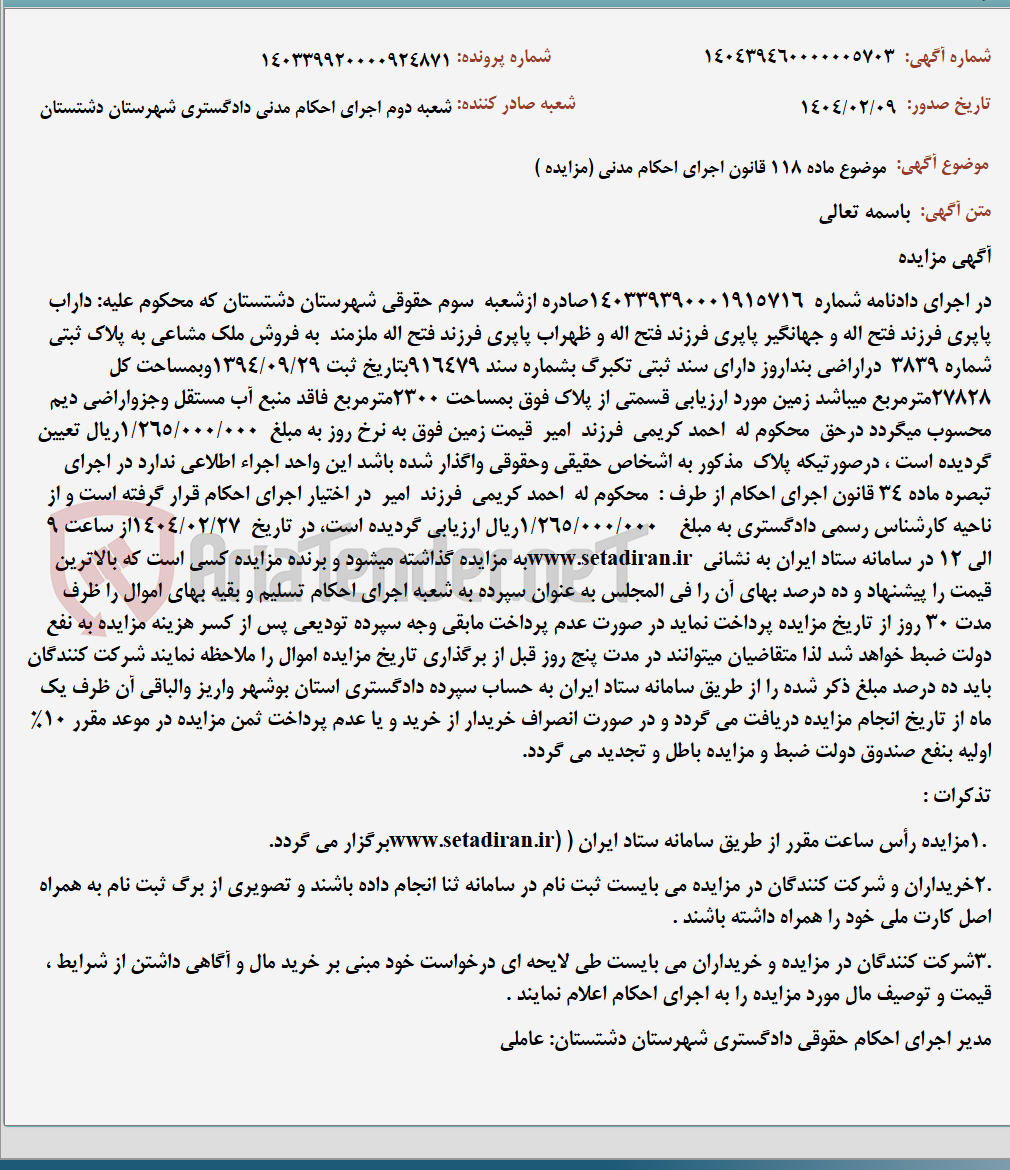 تصویر کوچک آگهی موضوع ماده 118 قانون اجرای احکام مدنی (مزایده )