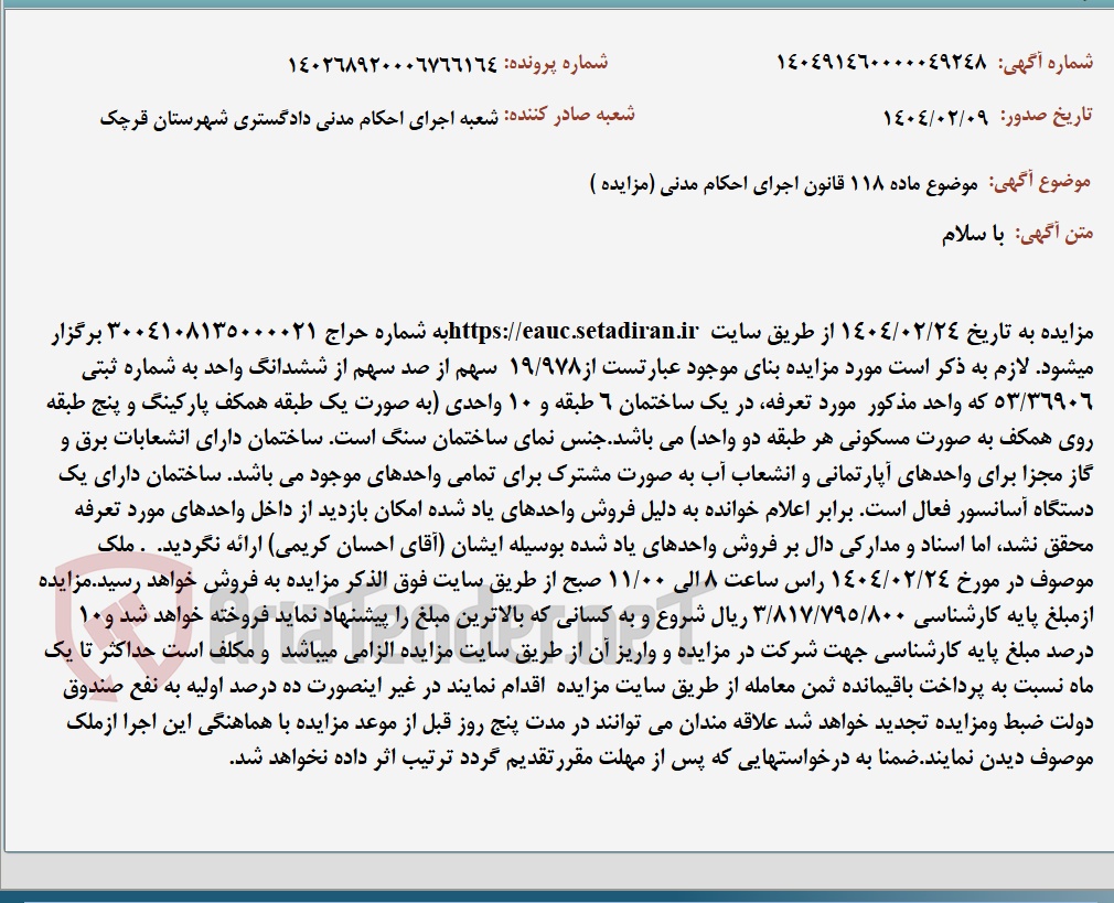 تصویر کوچک آگهی موضوع ماده 118 قانون اجرای احکام مدنی (مزایده )