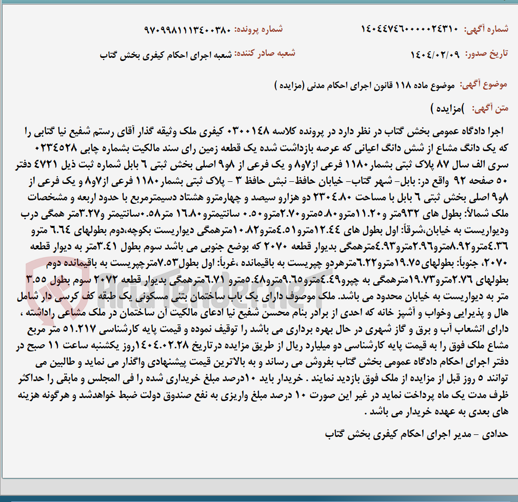 تصویر کوچک آگهی موضوع ماده 118 قانون اجرای احکام مدنی (مزایده )