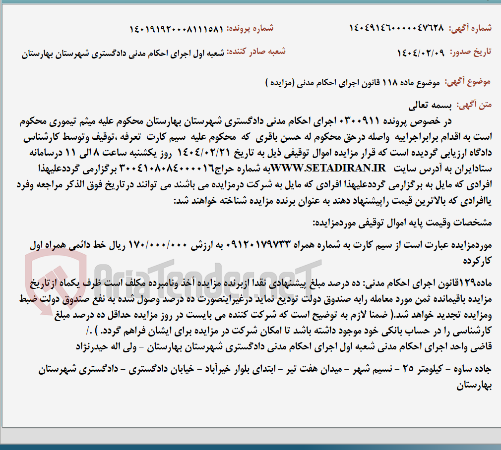تصویر کوچک آگهی موضوع ماده 118 قانون اجرای احکام مدنی (مزایده )