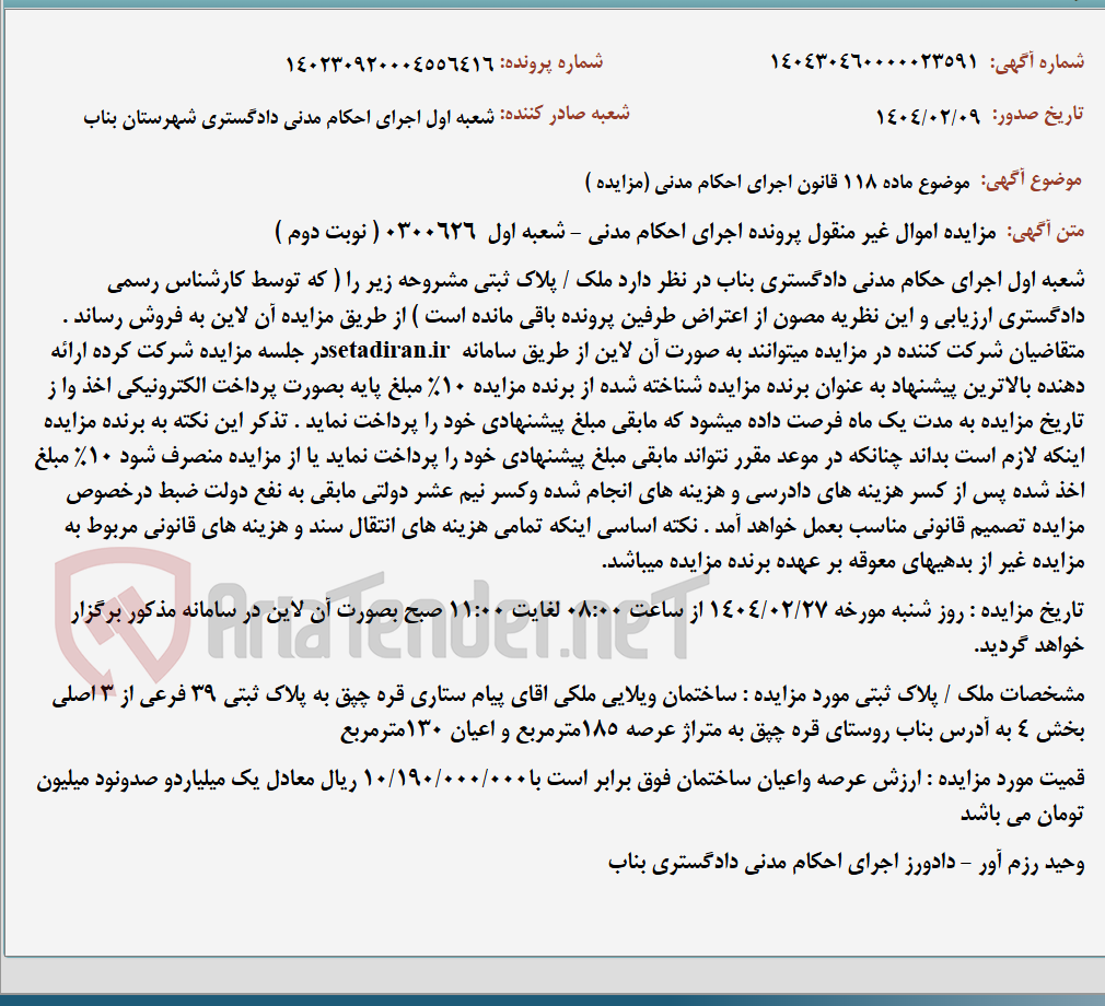 تصویر کوچک آگهی موضوع ماده 118 قانون اجرای احکام مدنی (مزایده )