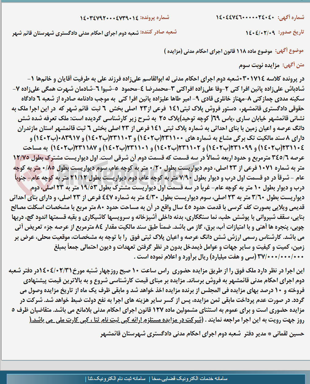 تصویر کوچک آگهی موضوع ماده 118 قانون اجرای احکام مدنی (مزایده )