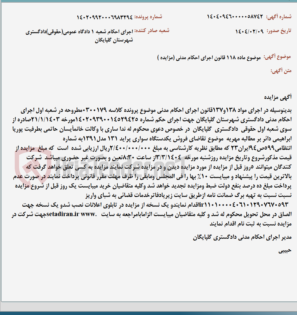 تصویر کوچک آگهی موضوع ماده 118 قانون اجرای احکام مدنی (مزایده )