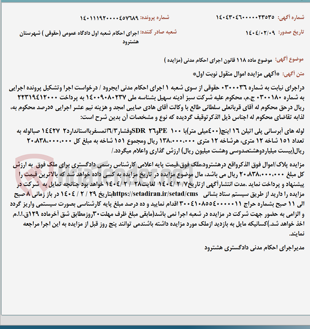 تصویر کوچک آگهی موضوع ماده 118 قانون اجرای احکام مدنی (مزایده )
