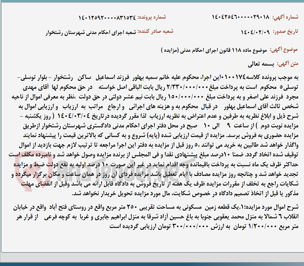 تصویر کوچک آگهی موضوع ماده 118 قانون اجرای احکام مدنی (مزایده )