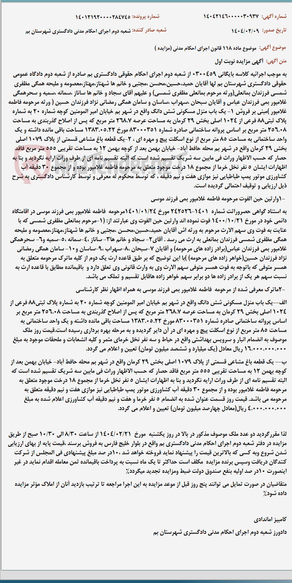 تصویر کوچک آگهی موضوع ماده 118 قانون اجرای احکام مدنی (مزایده )