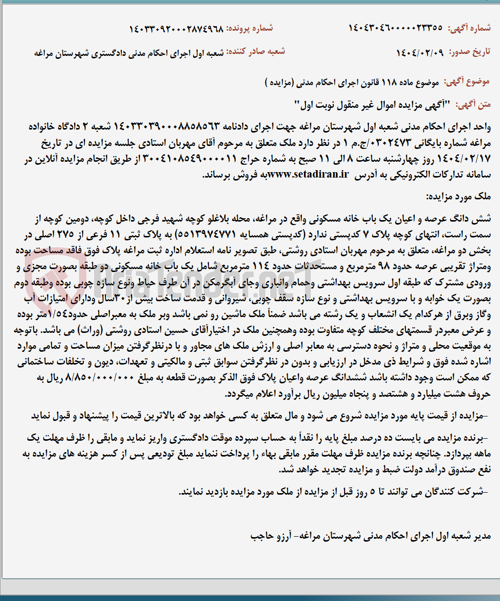 تصویر کوچک آگهی موضوع ماده 118 قانون اجرای احکام مدنی (مزایده )