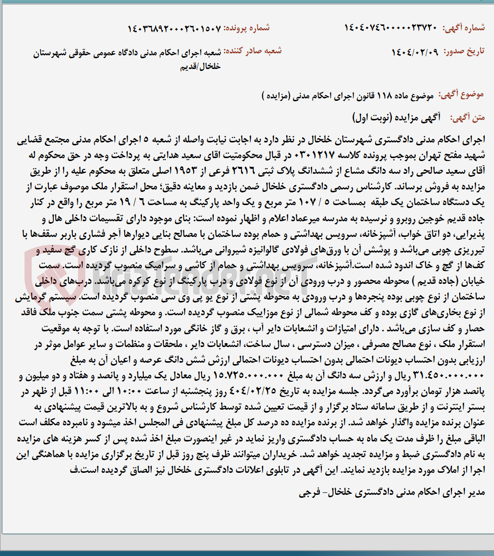 تصویر کوچک آگهی موضوع ماده 118 قانون اجرای احکام مدنی (مزایده )