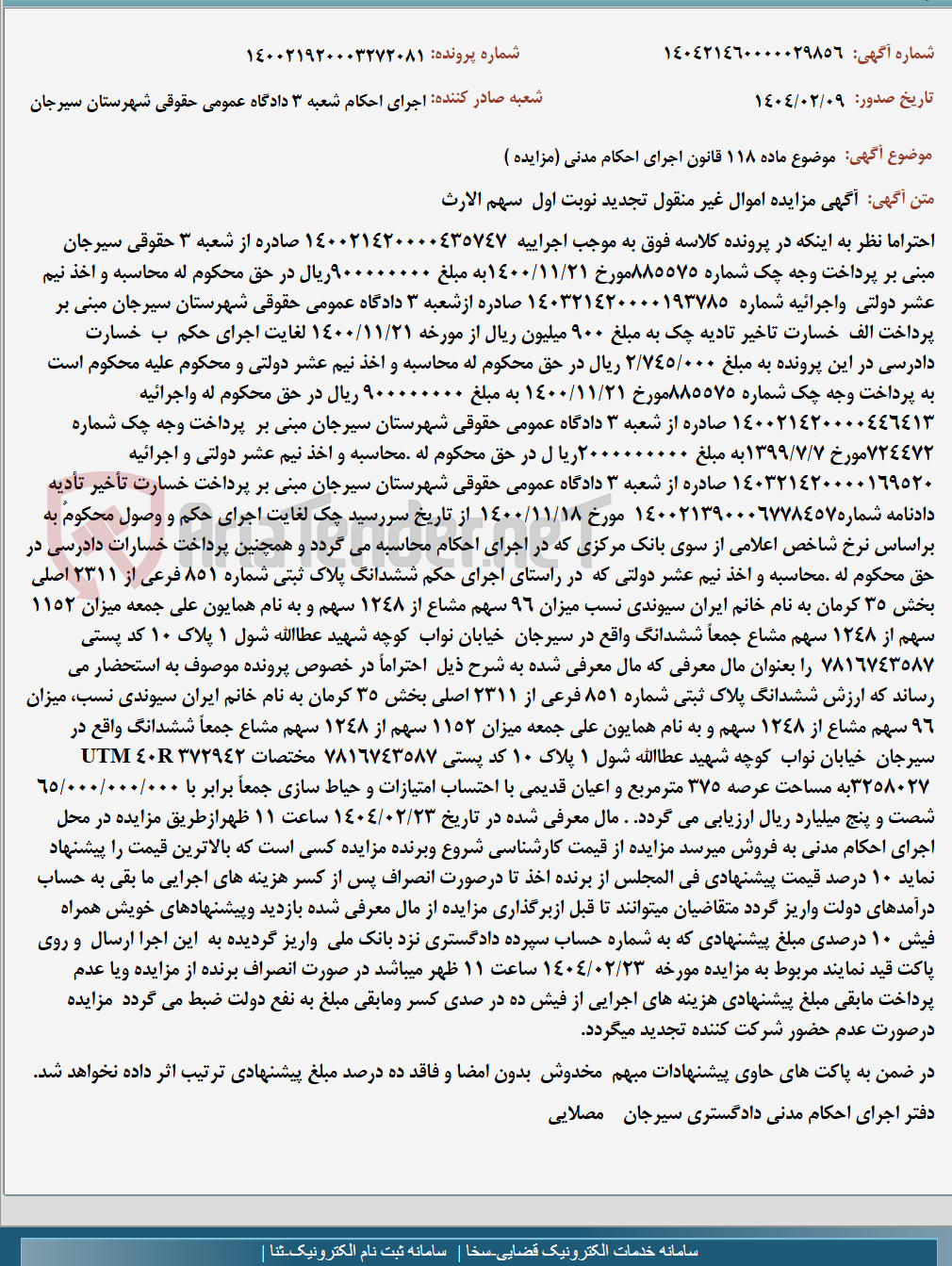 تصویر کوچک آگهی موضوع ماده 118 قانون اجرای احکام مدنی (مزایده )