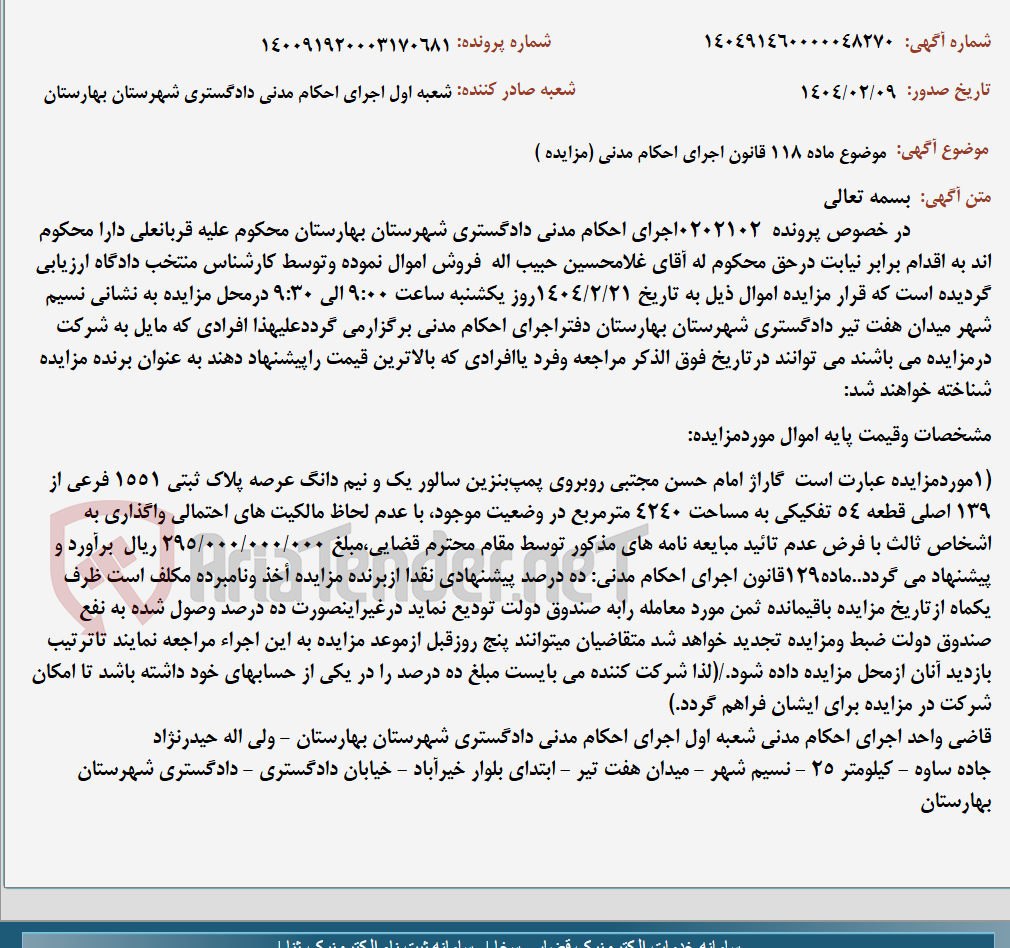 تصویر کوچک آگهی موضوع ماده 118 قانون اجرای احکام مدنی (مزایده )