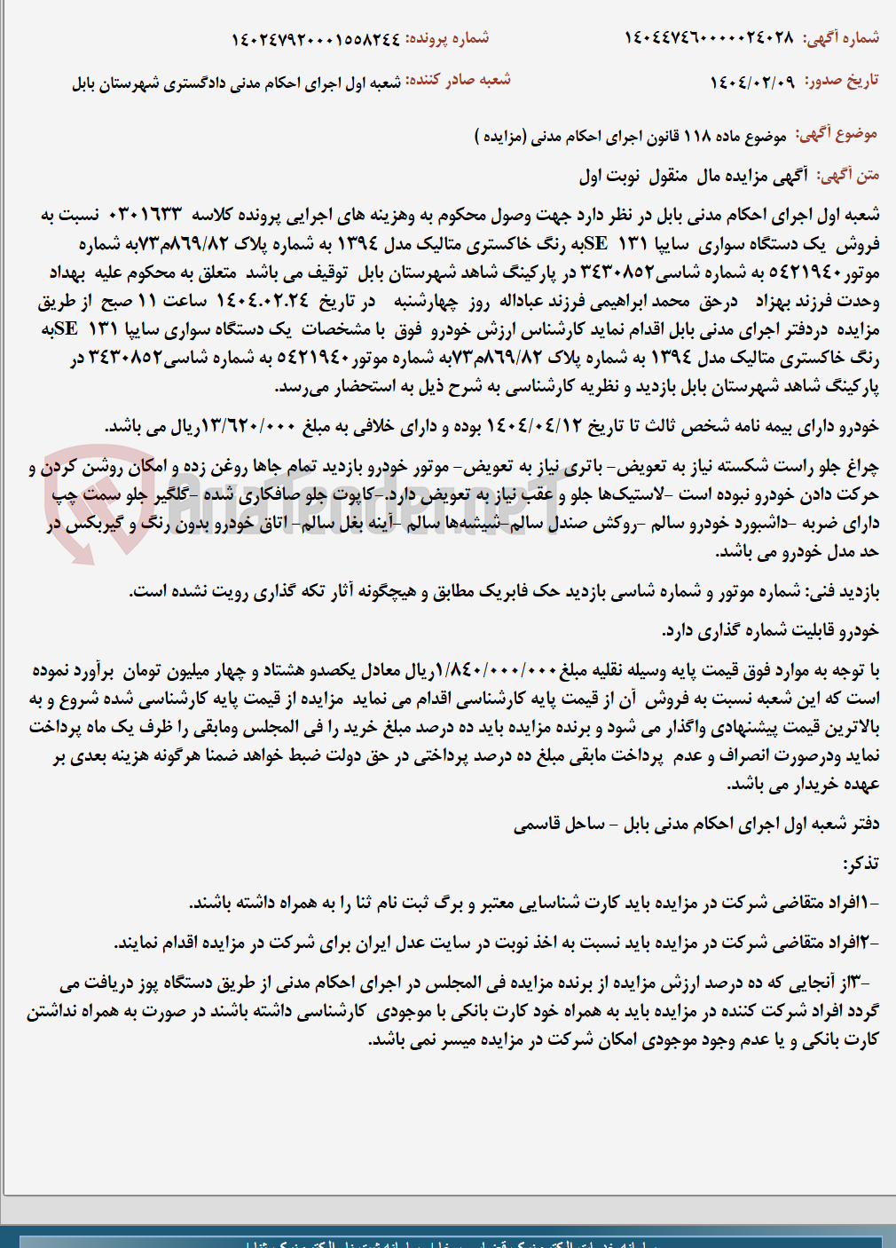 تصویر کوچک آگهی موضوع ماده 118 قانون اجرای احکام مدنی (مزایده )