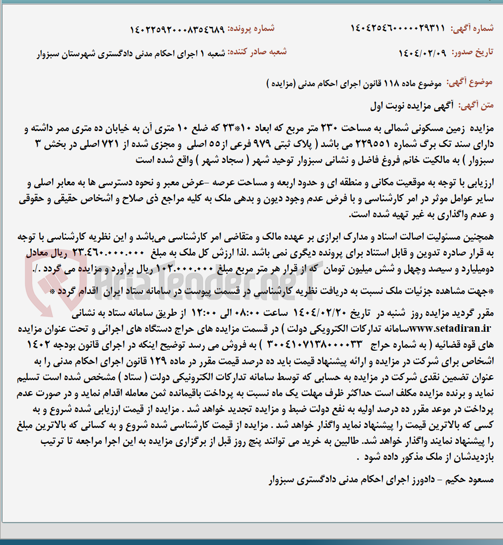 تصویر کوچک آگهی موضوع ماده 118 قانون اجرای احکام مدنی (مزایده )