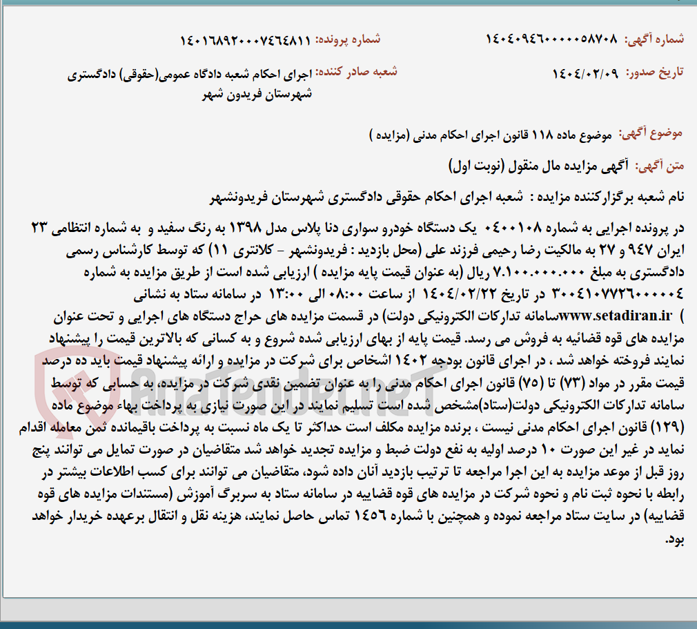 تصویر کوچک آگهی موضوع ماده 118 قانون اجرای احکام مدنی (مزایده )