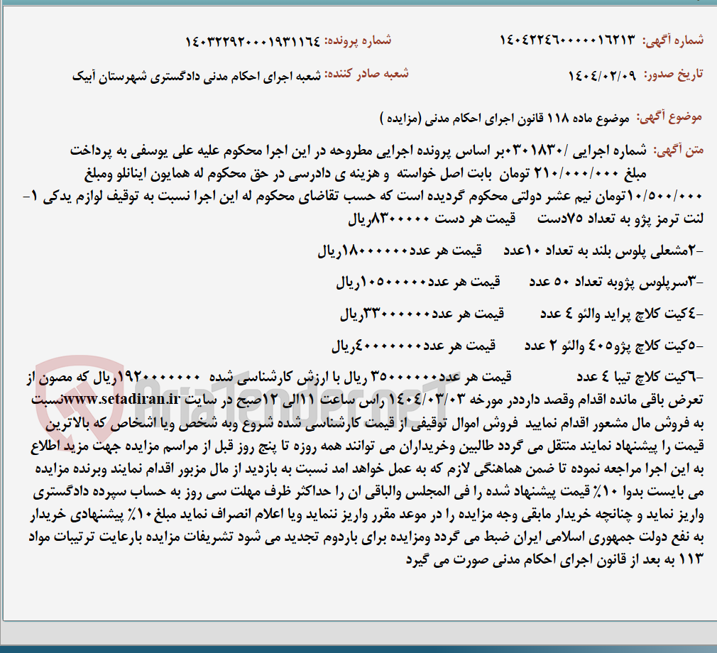 تصویر کوچک آگهی موضوع ماده 118 قانون اجرای احکام مدنی (مزایده )