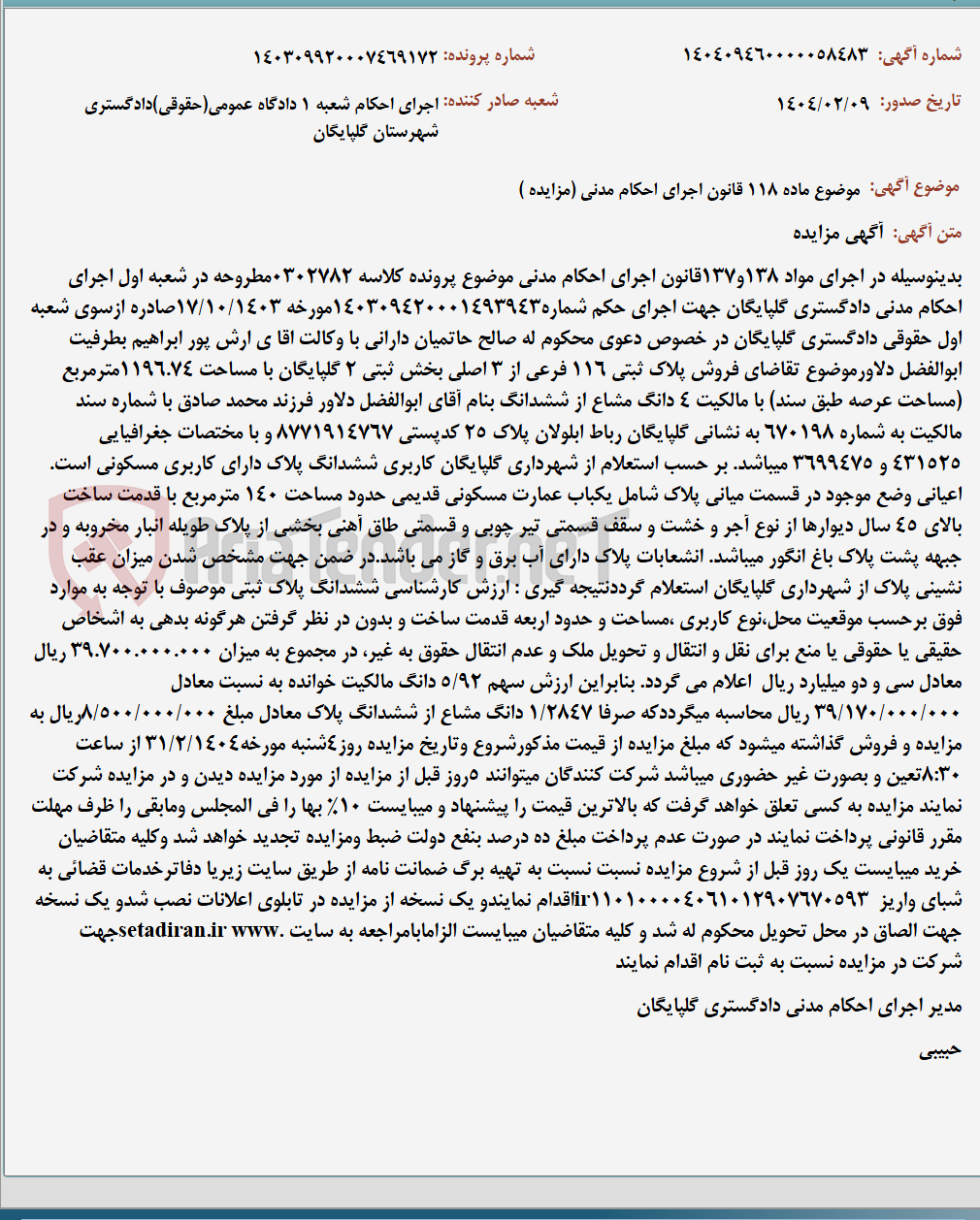 تصویر کوچک آگهی موضوع ماده 118 قانون اجرای احکام مدنی (مزایده )