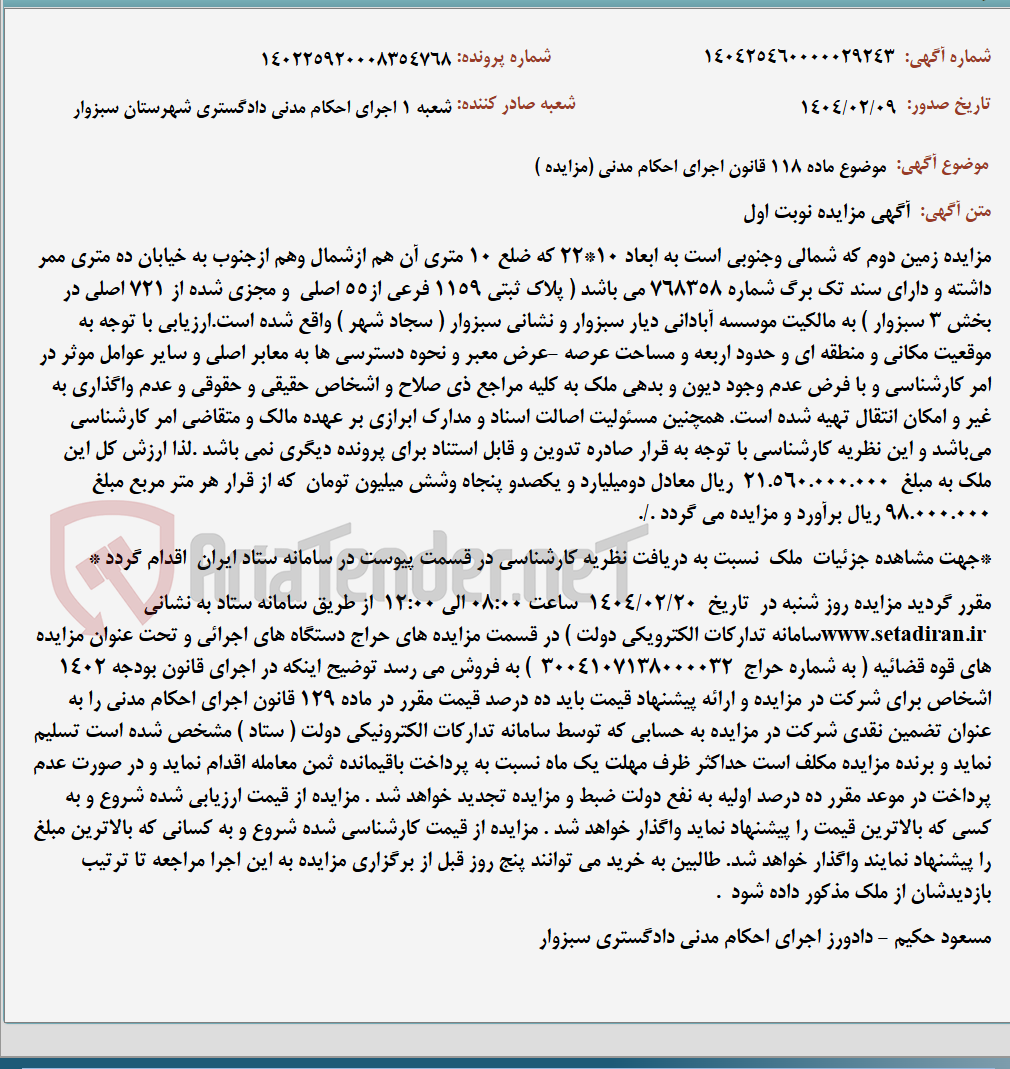 تصویر کوچک آگهی موضوع ماده 118 قانون اجرای احکام مدنی (مزایده )