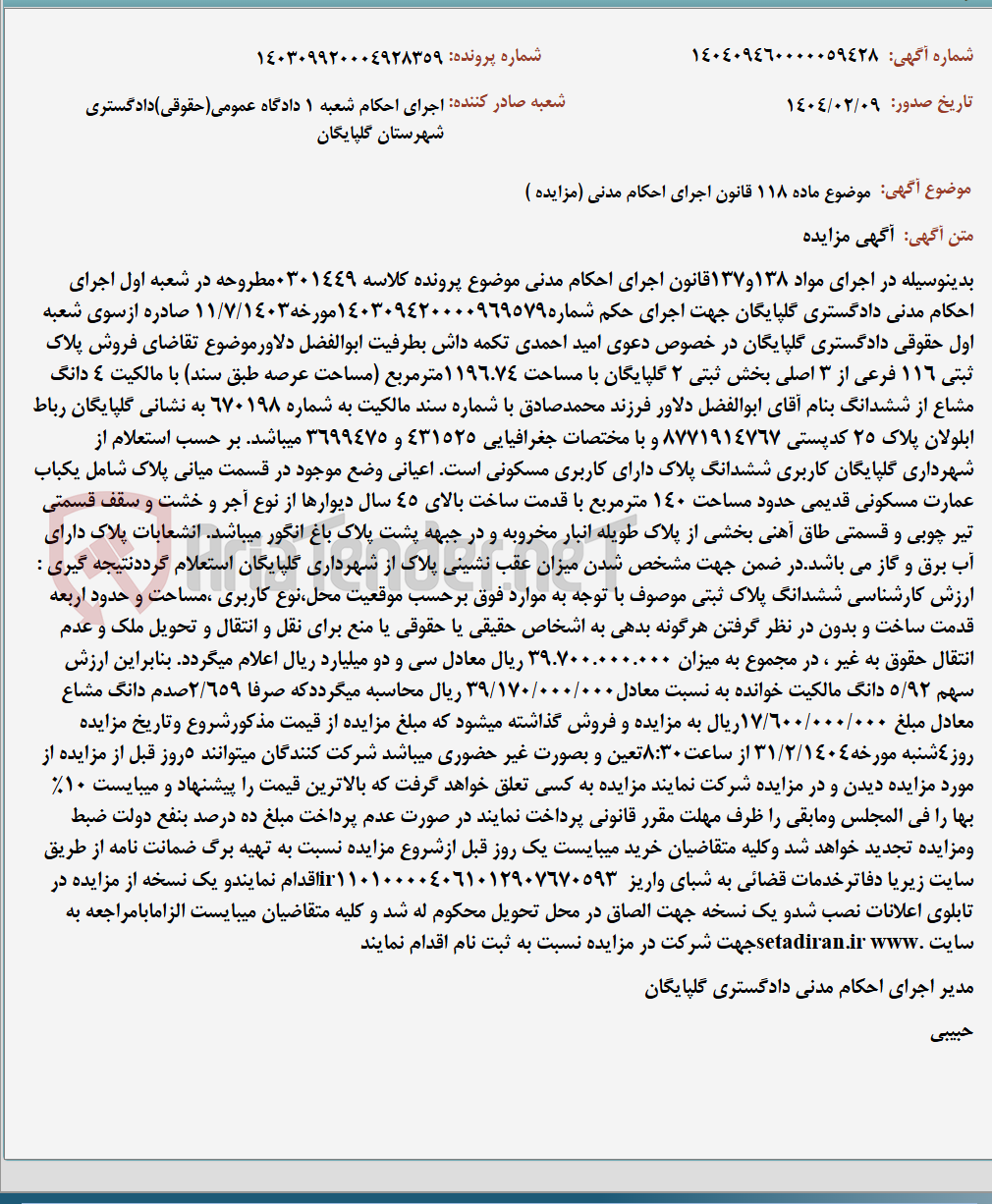 تصویر کوچک آگهی موضوع ماده 118 قانون اجرای احکام مدنی (مزایده )