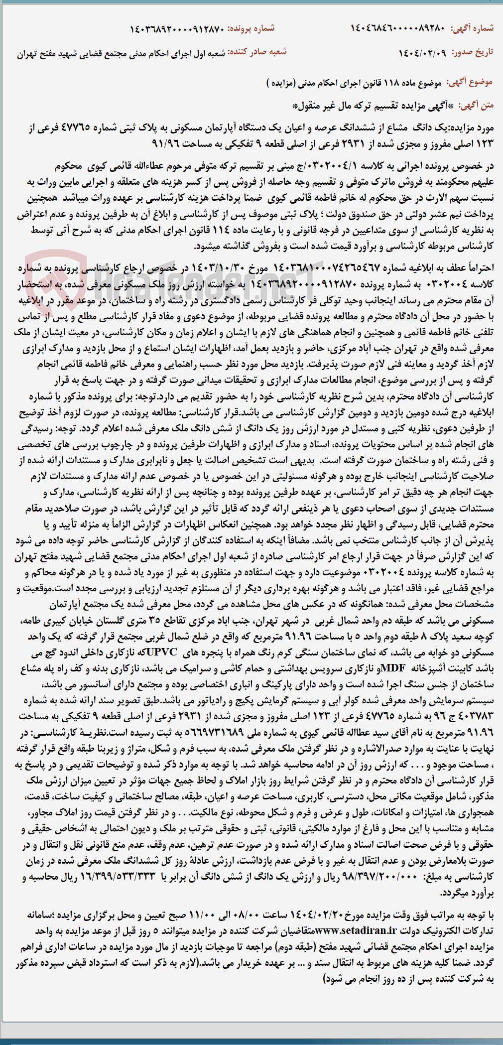 تصویر کوچک آگهی موضوع ماده 118 قانون اجرای احکام مدنی (مزایده )