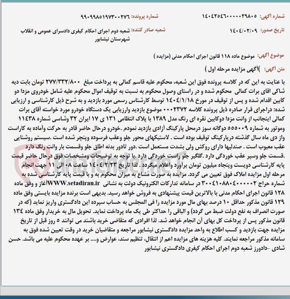 تصویر کوچک آگهی موضوع ماده 118 قانون اجرای احکام مدنی (مزایده )