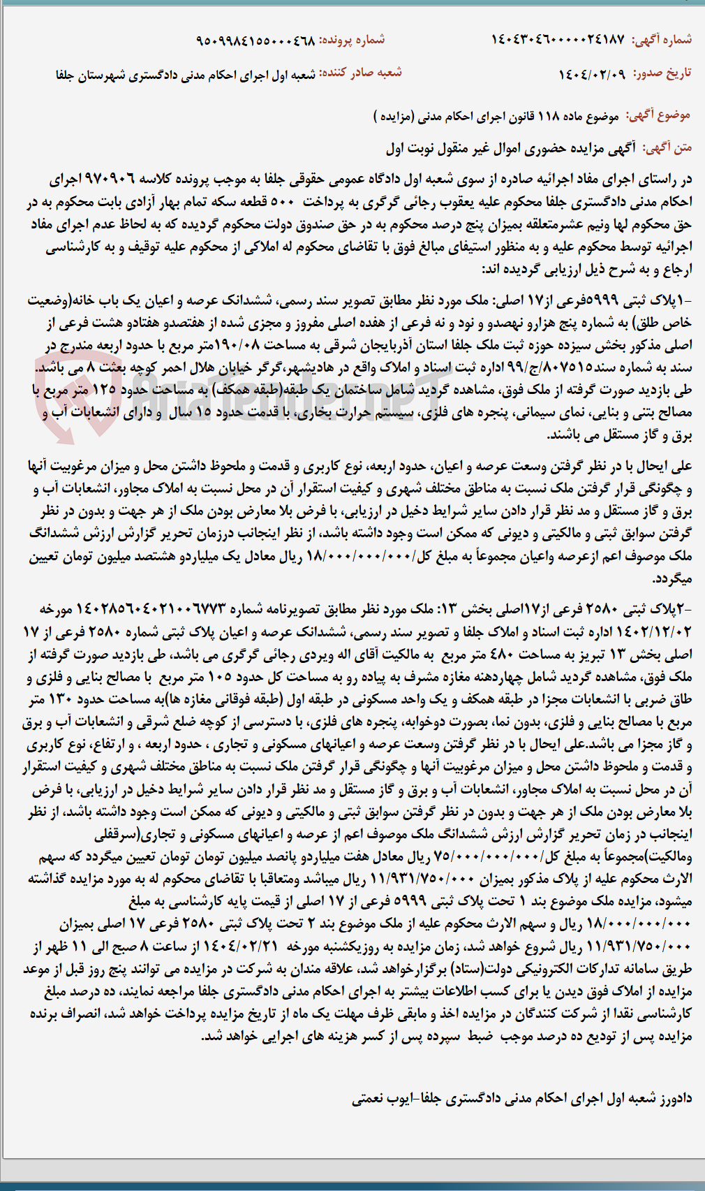 تصویر کوچک آگهی موضوع ماده 118 قانون اجرای احکام مدنی (مزایده )