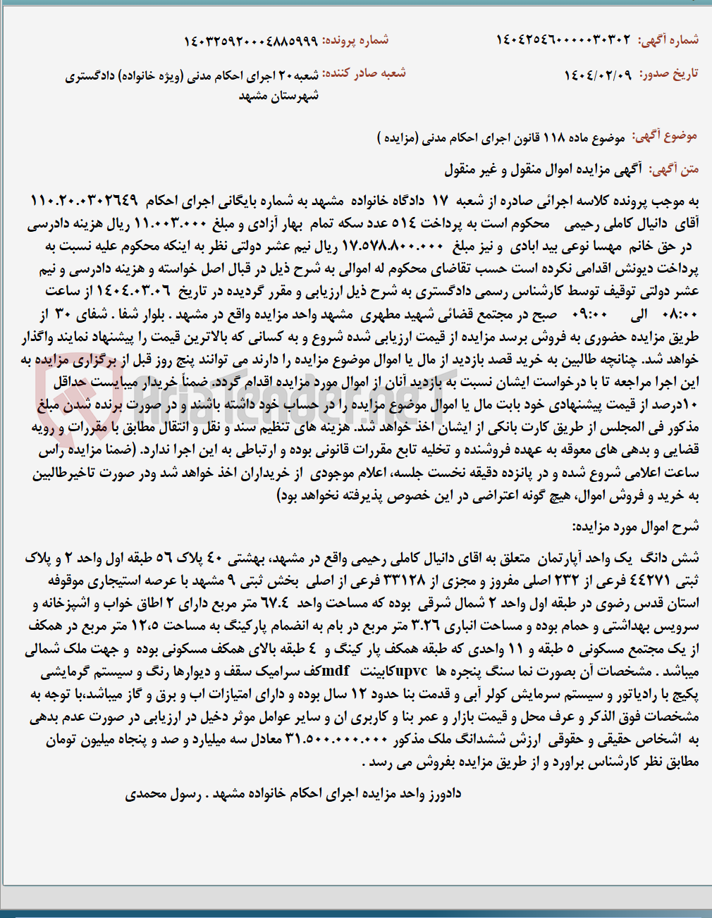 تصویر کوچک آگهی موضوع ماده 118 قانون اجرای احکام مدنی (مزایده )