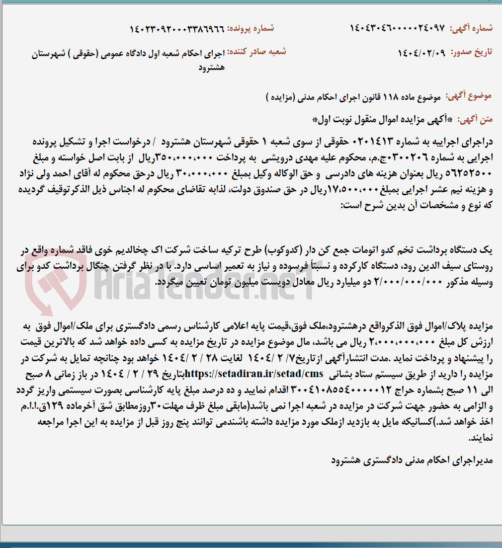 تصویر کوچک آگهی موضوع ماده 118 قانون اجرای احکام مدنی (مزایده )