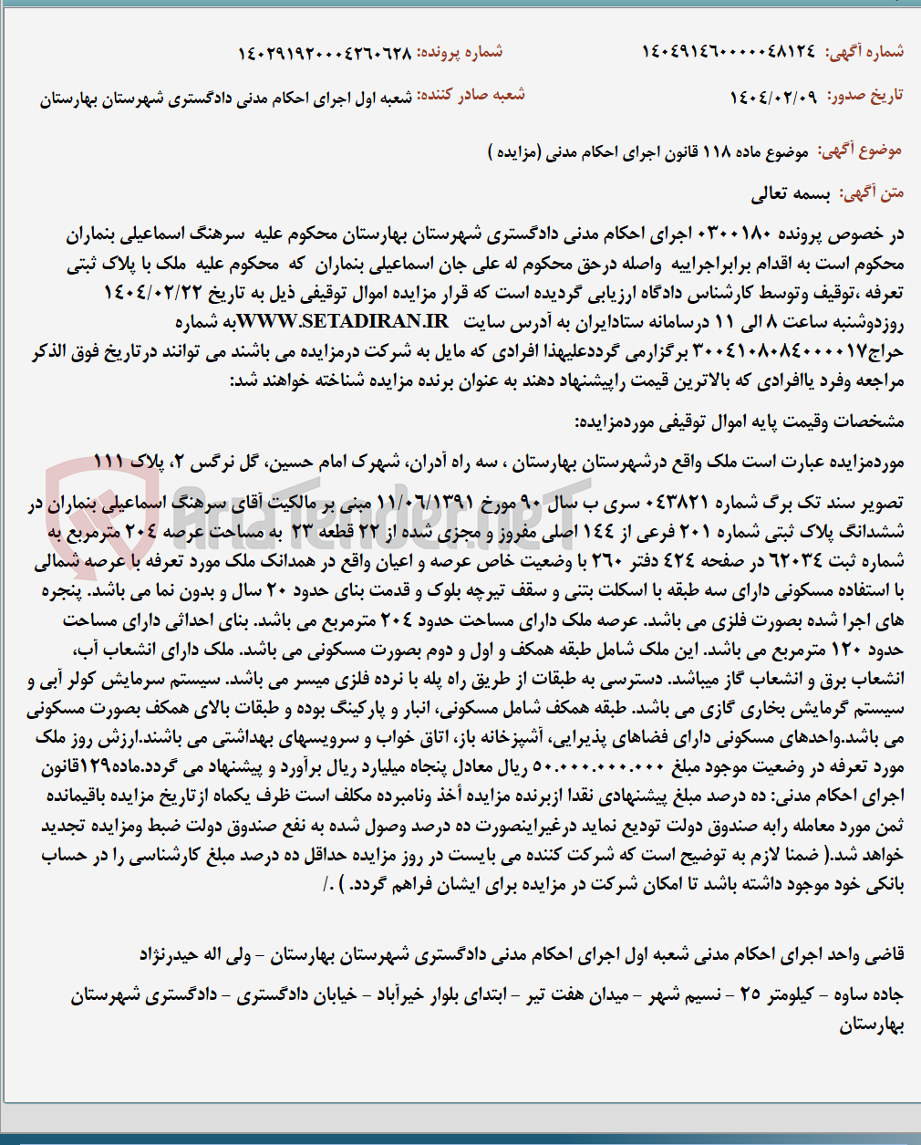 تصویر کوچک آگهی موضوع ماده 118 قانون اجرای احکام مدنی (مزایده )
