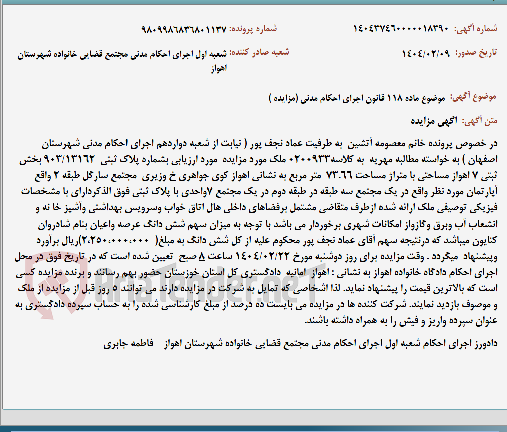 تصویر کوچک آگهی موضوع ماده 118 قانون اجرای احکام مدنی (مزایده )