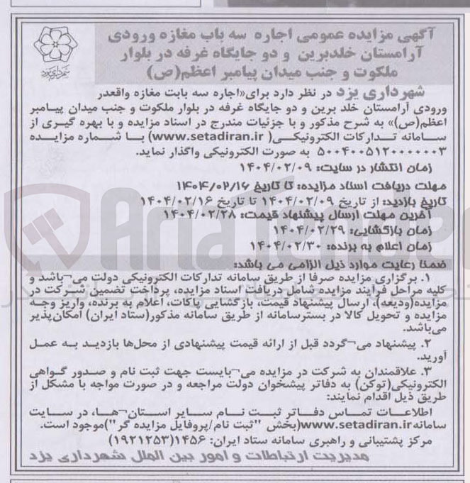 تصویر کوچک آگهی  اجاره سه بابت مغازه و دو جایگاه غرفه 