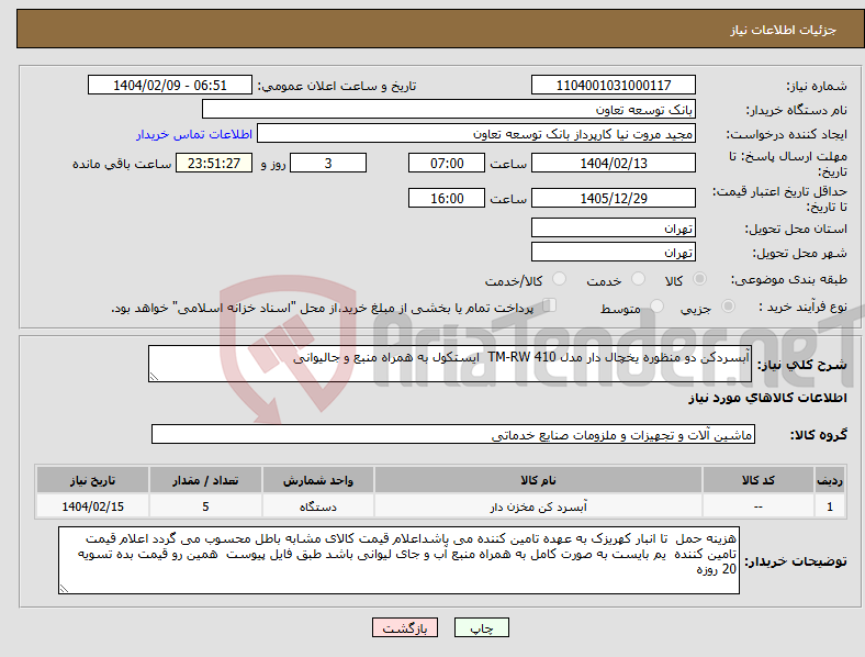 تصویر کوچک آگهی نیاز انتخاب تامین کننده-آبسردکن دو منظوره یخچال دار مدل TM-RW 410 ایستکول به همراه منبع و جالیوانی 